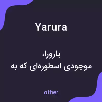معنی yarura به فارسی معنی yarura به فارسی