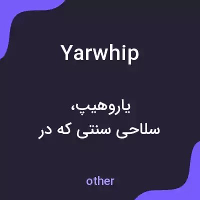 معنی yarwhip به فارسی معنی yarwhip به فارسی