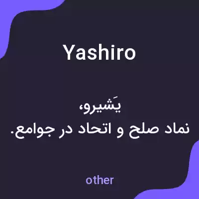 معنی yashiro به فارسی معنی yashiro به فارسی