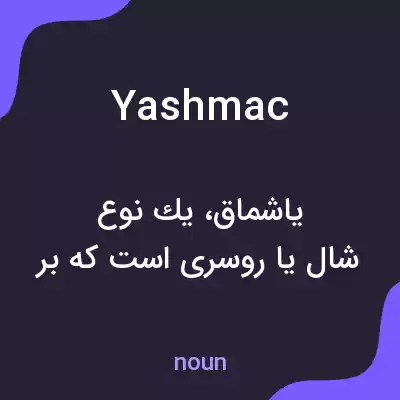 معنی yashmac به فارسی معنی yashmac به فارسی