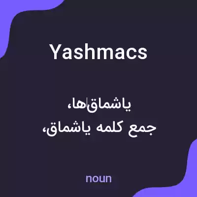 معنی yashmacs به فارسی معنی yashmacs به فارسی