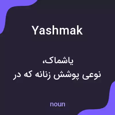 معنی yashmak به فارسی معنی yashmak به فارسی