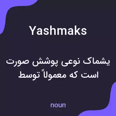 معنی yashmaks به فارسی معنی yashmaks به فارسی