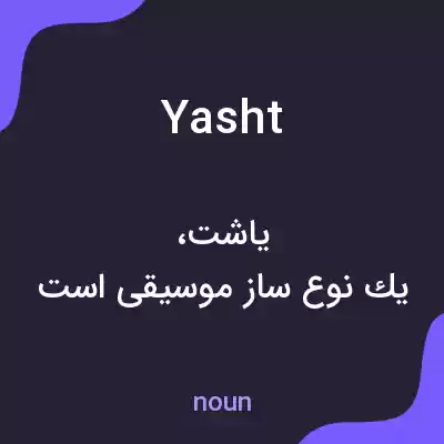معنی yasht به فارسی معنی yasht به فارسی