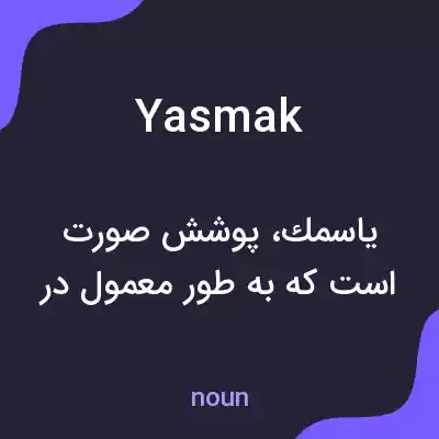 معنی yasmak به فارسی معنی yasmak به فارسی