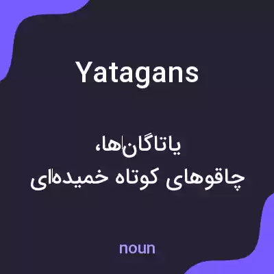 معنی yatagans به فارسی معنی yatagans به فارسی