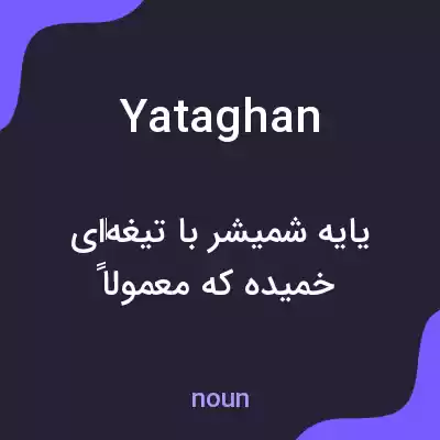 معنی yataghan به فارسی معنی yataghan به فارسی
