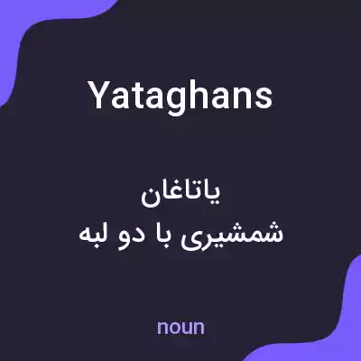 معنی yataghans به فارسی معنی yataghans به فارسی