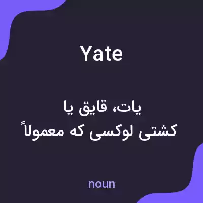 معنی yate به فارسی معنی yate به فارسی