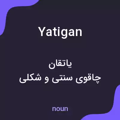 معنی yatigan به فارسی معنی yatigan به فارسی
