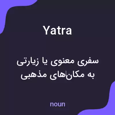 معنی yatra به فارسی معنی yatra به فارسی