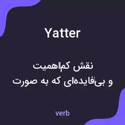 معنی yatter به فارسی معنی yatter به فارسی