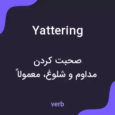 معنی yattering به فارسی معنی yattering به فارسی