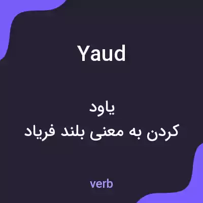 معنی yaud به فارسی معنی yaud به فارسی