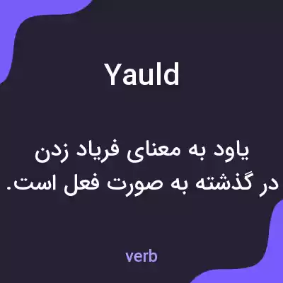 معنی yauld به فارسی معنی yauld به فارسی