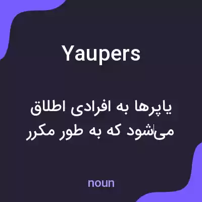 معنی yaupers به فارسی معنی yaupers به فارسی
