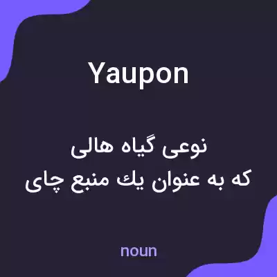 معنی yaupon به فارسی معنی yaupon به فارسی