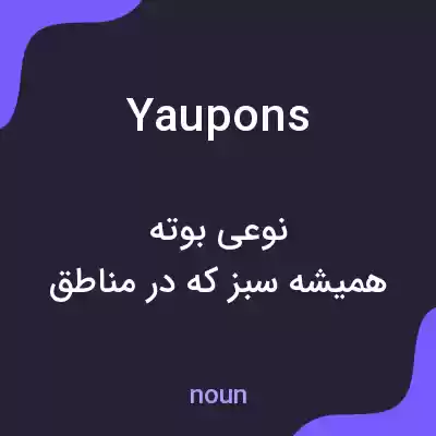 معنی yaupons به فارسی معنی yaupons به فارسی