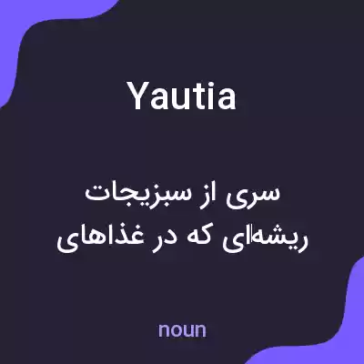معنی yautia به فارسی معنی yautia به فارسی