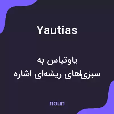 معنی yautias به فارسی معنی yautias به فارسی