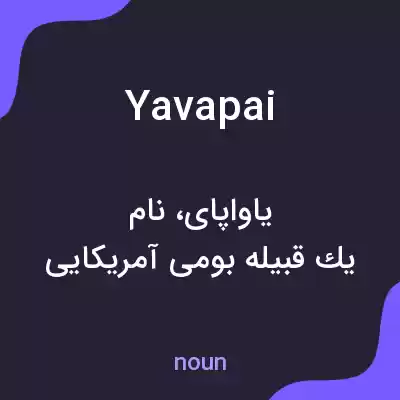 معنی yavapai به فارسی معنی yavapai به فارسی