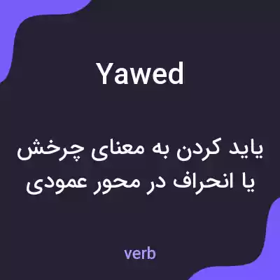 معنی yawed به فارسی معنی yawed به فارسی