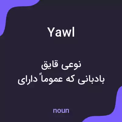 معنی yawl به فارسی معنی yawl به فارسی