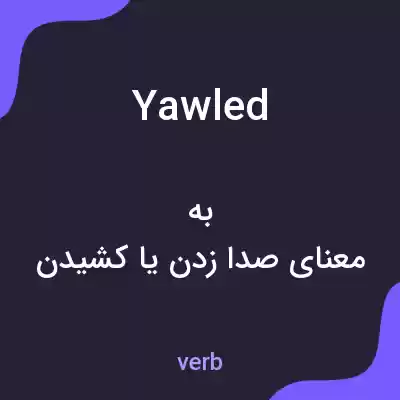 معنی yawled به فارسی معنی yawled به فارسی