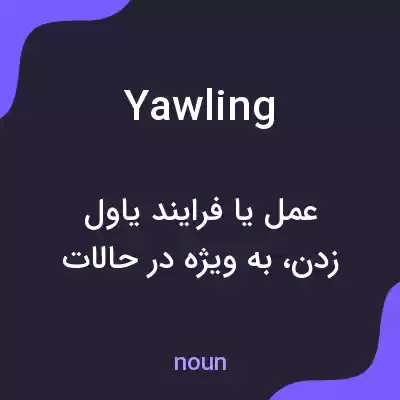 معنی yawling به فارسی معنی yawling به فارسی
