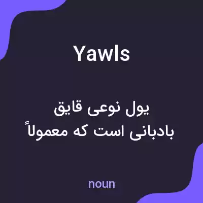 معنی yawls به فارسی معنی yawls به فارسی