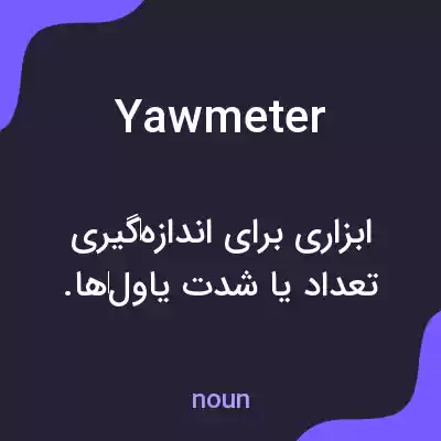 معنی yawmeter به فارسی معنی yawmeter به فارسی