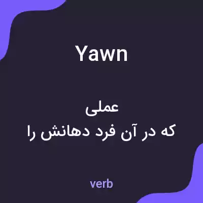 معنی yawn به فارسی معنی yawn به فارسی