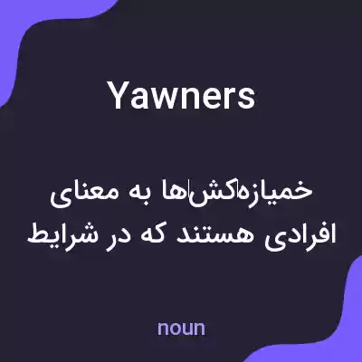 معنی yawners به فارسی معنی yawners به فارسی