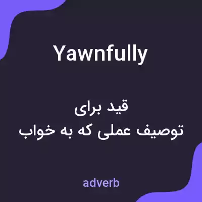 معنی yawnfully به فارسی معنی yawnfully به فارسی