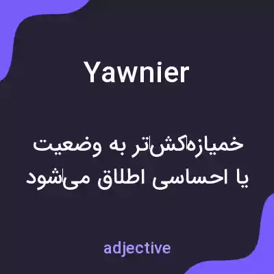 معنی yawnier به فارسی معنی yawnier به فارسی