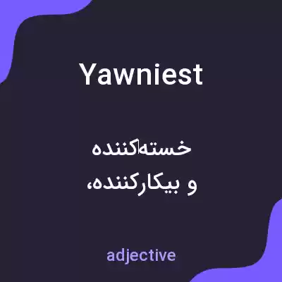 معنی yawniest به فارسی معنی yawniest به فارسی