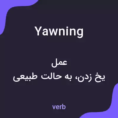 معنی yawning به فارسی معنی yawning به فارسی