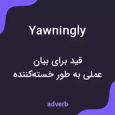 معنی yawningly به فارسی معنی yawningly به فارسی