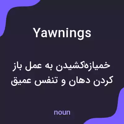 معنی yawnings به فارسی معنی yawnings به فارسی