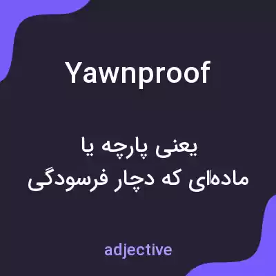 معنی yawnproof به فارسی معنی yawnproof به فارسی
