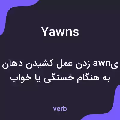 معنی yawns به فارسی معنی yawns به فارسی