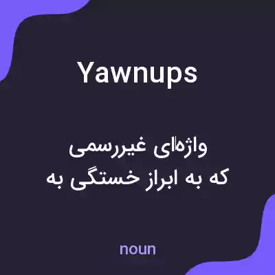 معنی yawnups به فارسی معنی yawnups به فارسی