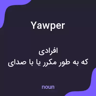 معنی yawper به فارسی معنی yawper به فارسی