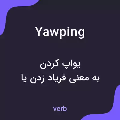 معنی yawping به فارسی معنی yawping به فارسی