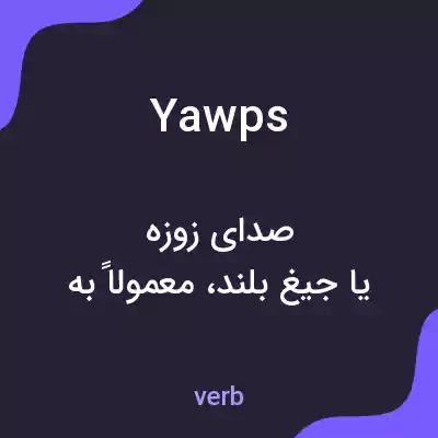 معنی yawps به فارسی معنی yawps به فارسی