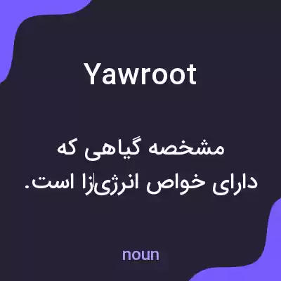 معنی yawroot به فارسی معنی yawroot به فارسی