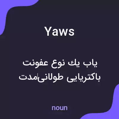 معنی yaws به فارسی