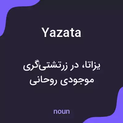 معنی yazata به فارسی معنی yazata به فارسی