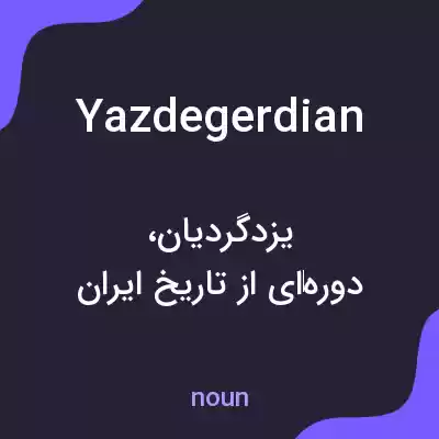 معنی yazdegerdian به فارسی معنی yazdegerdian به فارسی