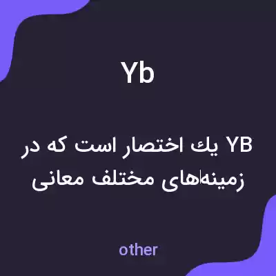 معنی yb به فارسی معنی yb به فارسی